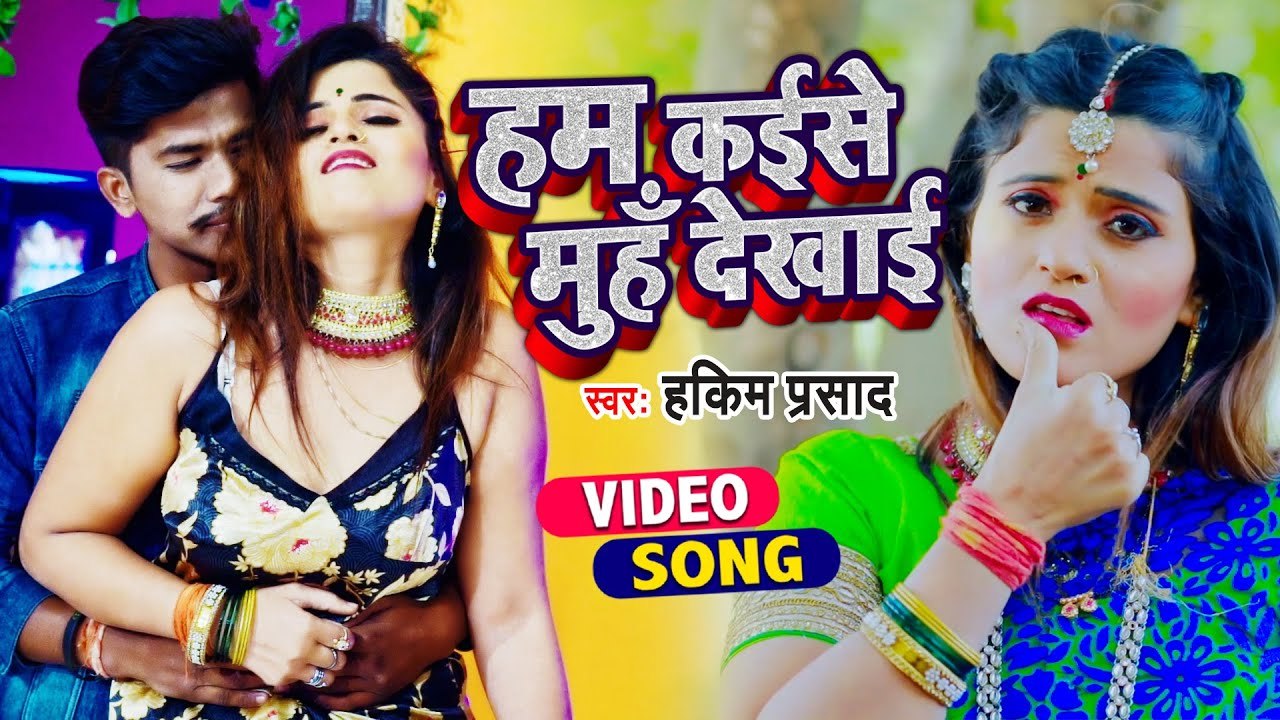 #VIDEO - हम कईसे मुँह देखाई |#Hakim Prashad का सबसे हिट गाना | Hum kaise Mooh Dekhai | Bhojpuri Song