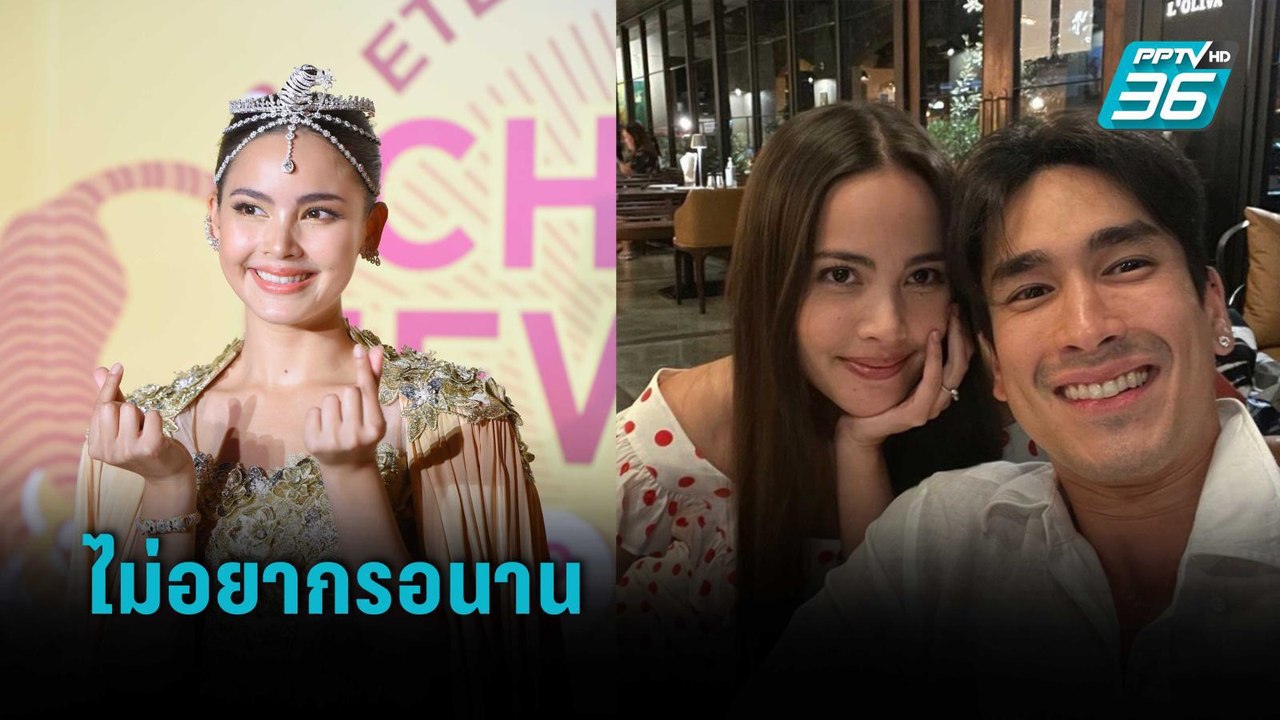 “ญาญ่า” ไม่กดดันเรื่องแต่ง “ณเดชน์” แต่ไม่อยากรอนาน  | ข่าวบันเทิง 36