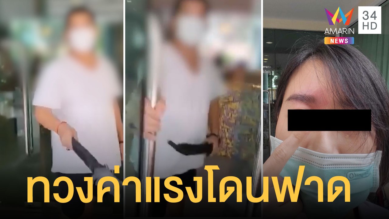 หมอบุกคลินิกทวงค่าจ้าง 2.4 หมื่น โดนเจ้าของเอาร่มฟาด | ข่าวเที่ยงอมรินทร์ | 28 ม.ค.65