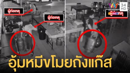 โจรตะมุตะมิอุ้มหมี ย่องขโมยถังแก๊สร้านค้า | ข่าวเที่ยงอมรินทร์ | 28 ม.ค.65
