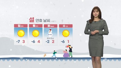 [날씨] 설 연휴 초반 강추위...영남·전남 동부 '건조특보' / YTN
