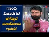 ಗಾಂಧಿ ವಿಚಾರಗಳ ಕಗ್ಗೊಲೆ ಮಾಡೋರು ಇವರು | CT Ravi Reacts On Freedom Fighter Doreswamy | TV5 Kannada