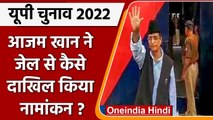 UP election 2022 : आजम खान ने जेल से पूरी की नामांकन की प्रक्रिया, जानिए कैसे ?  | वनइंडिया हिंदी