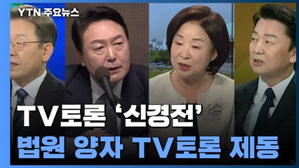 연휴 TV토론 종일 '핑퐁'...'코로나19 vs 경제' 설 민심잡기 / YTN