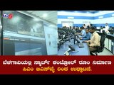 ಬೆಳಗಾವಿಯಲ್ಲಿ ಅತ್ಯಾಧುನಿಕ ಕಮಾಂಡ್​ ಅಂಡ್​ ಕಂಟ್ರೋಲ್​ ರೂಂ ನಿರ್ಮಾಣ | Command Control Center | TV5 Kannada
