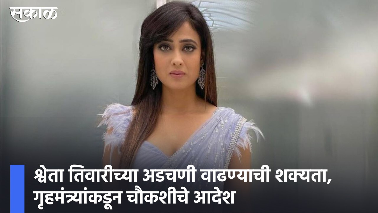 Shweta Tiwari Controversy | श्वेता तिवारीच्या अडचणी वाढण्याची शक्यता, गृहमंत्र्यांकडून चौकशीचे आदेश ; पाहा व्हिडीओ