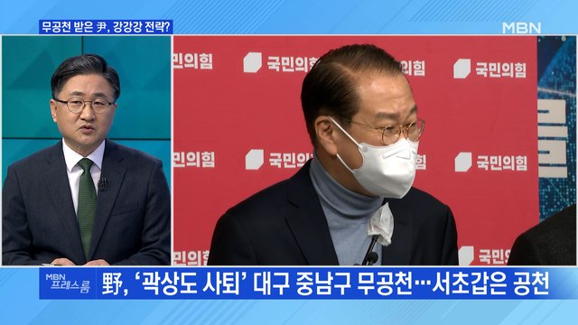 [MBN 프레스룸] 무공천 받은 尹, 강강강 전략?