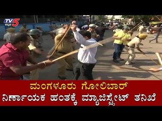 ಮಂಗಳೂರು ಗೋಲಿಬಾರ್ ನಿರ್ಣಾಯಕ ಹಂತಕ್ಕೆ ಮ್ಯಾಜಿಸ್ಟ್ರೇಟ್ ತನಿಖೆ | Mangalore | TV5 Kannada