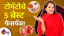 टोमॅटोचे ५ बेस्ट फेसपॅक | Top 5 Tomato Face Packs For Skin Whitening | Top 5 DIY Tomato Face Masks