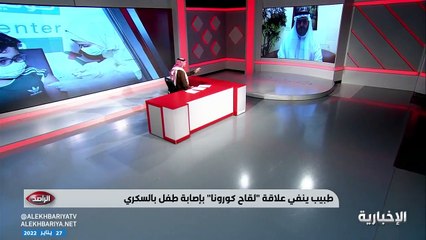 شاهد: استشاري يوضح حقيقة إصابة طفل بالسكري عقب حصوله على لقاح كورونا