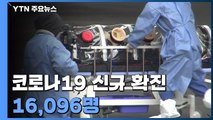 신규 확진 16,096명...나흘째 '역대 최다' / YTN