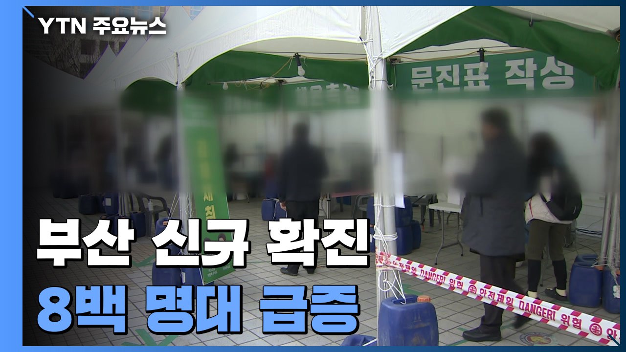 부산 신규 확진자 8백 명대 급증...비수도권 설 방역 '비상' / YTN