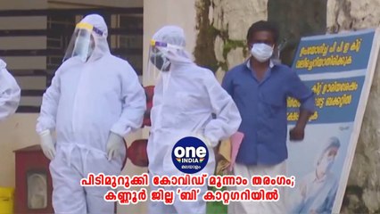 കണ്ണൂർ; പിടിമുറുക്കി കോവിഡ് മൂന്നാം തരംഗം;  കണ്ണൂർ ജില്ല 'ബി' കാറ്റഗറിയിൽ