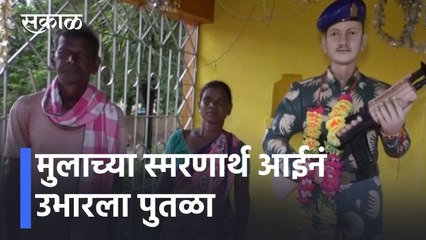 Chhattisgarh News Updates l मुलाच्या स्मरणार्थ आईनं उभारला पुतळा l Sakal