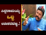 ಸಿದ್ದರಾಮಯ್ಯ ಒಬ್ಬ ಊಸರವಳ್ಳಿ | Minister BC Patil Fires on Siddaramaiah | TV5 Kannada