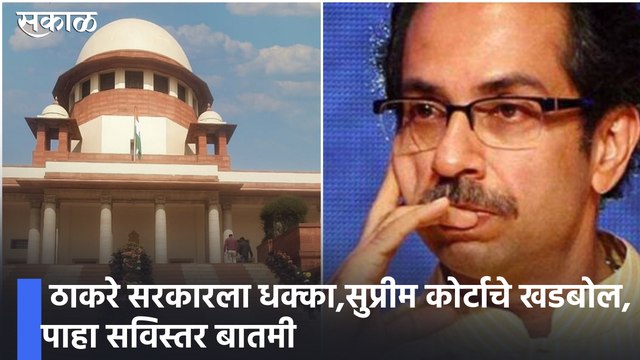 Thackeray government : ठाकरे सरकारला धक्का, सुप्रीम कोर्टाचे खडबोल, पाहा सविस्तर बातमी,पाहा व्हिडीओ