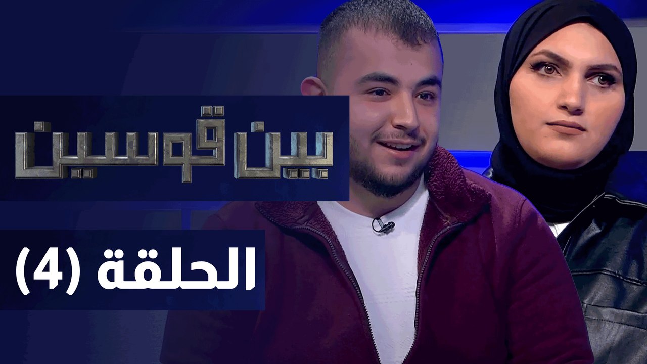 بين قوسين - الموسم الثالث- الحلقة الرابعة