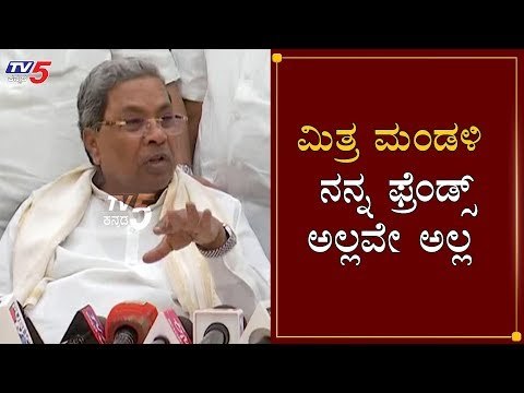 ಮಿತ್ರ ಮಂಡಳಿ ನನ್ನ ಫ್ರೆಂಡ್ಸ್​ ಅಲ್ಲವೇ ಅಲ್ಲ | Siddaramaiah About Qualified MLas | TV5 Kannada