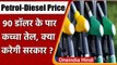 Petrol-Diesel Price: Crude Oil 7 साल में पहली बार 90 $ पार, फिर भी नहीं बढ़े रेट | वनइंडिया हिंदी