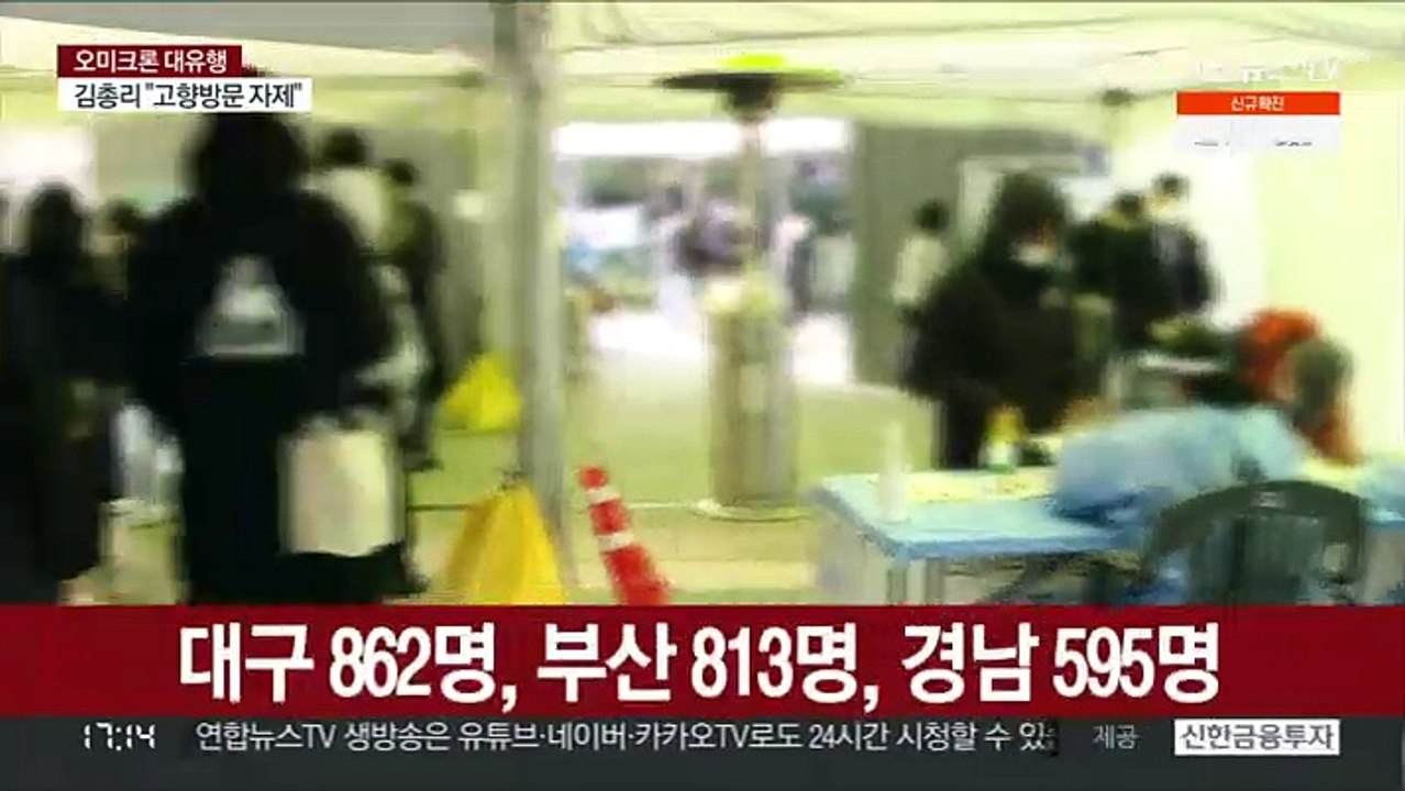 비수도권 5천 명대…"설 연휴 오미크론 확산 기로"