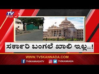 ಹೊಸ ಸಚಿವರಿಗಿಲ್ಲ ಸರ್ಕಾರಿ ಬಂಗಲೆ ಭಾಗ್ಯ | Cabinet Ministers | Government Bungalow | TV5 Kannada