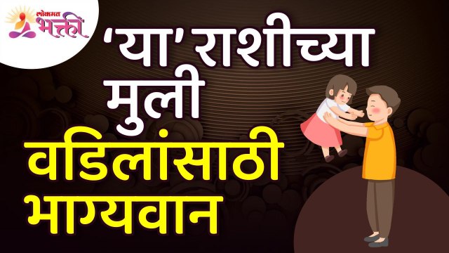 कोणत्या राशीच्या मुली या वडिलांसाठी भाग्यवान असतात?Which zodiac sign girls are lucky for his father?