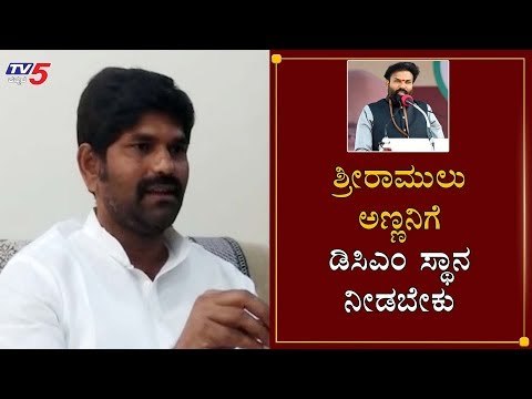 ಶ್ರೀರಾಮುಲು ಅಣ್ಣನಿಗೆ ಡಿಸಿಎಂ ಸ್ಥಾನ ನೀಡಬೇಕು | Kampli Ganesh Bats For Sriramulu | Bellary | TV5 Kannada