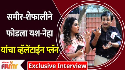 Exclusive Interview with Sankarshan & Kajal | समीर-शेफालीने फोडला यश-नेहा यांचा व्हॅलेंटाईन प्लॅन