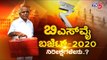 ಬಿಎಸ್​ವೈ ಬಜೆಟ್ 2020 - ನಿರೀಕ್ಷೆಗಳೇನು..? | BS Yeddyurappa | Karnataka Budget 2020 | TV5 Kannada