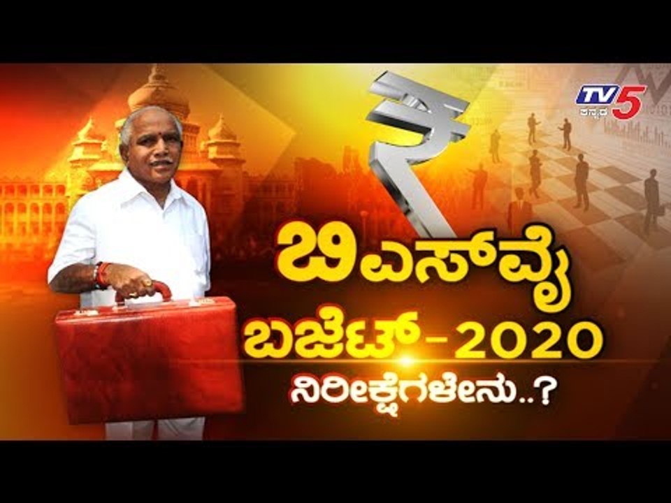 ಬಿಎಸ್​ವೈ ಬಜೆಟ್ 2020 - ನಿರೀಕ್ಷೆಗಳೇನು..? | BS Yeddyurappa | Karnataka Budget 2020 | TV5 Kannada