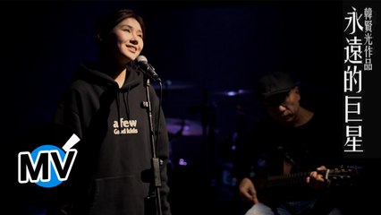 張詩漫 Kyrene Z【永遠的巨星 Superstar】Official Music Video - 韓賢光作品