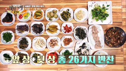 입이 쩍!! 상다리 부러질 듯한 26가지 반찬 ⧙ㅎㄷㄷ⧘ TV CHOSUN 20220128 방송