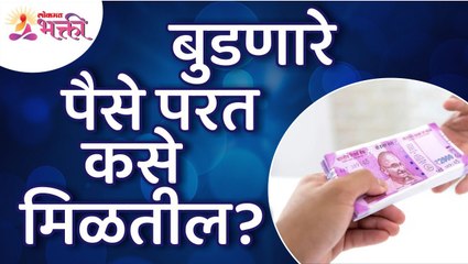 बुडणारे पैसे परत कसे मिळता येतील? How to get money back? Money Information | Lokmat Bhakti