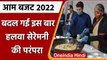 Union Budget 2022: Modi Govt ने कैंसिल की Halwa Ceremony, हलवे के बदले बंटी मिठाई | वनइंडिया हिंदी