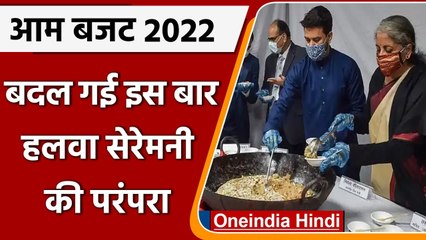 Union Budget 2022: Modi Govt ने कैंसिल की Halwa Ceremony, हलवे के बदले बंटी मिठाई | वनइंडिया हिंदी