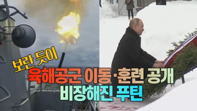 [세상만사] 러시아, 보란 듯이 육해공군 훈련 장면 공개...비장한 표정의 푸틴 / YTN