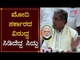 ಮೋದಿ ಸರ್ಕಾರದ ವಿರುದ್ಧ ಸಿಡಿದೆದ್ದ ಸಿದ್ದು..! | Siddaramaiah Against PM Modi | Chikmagalur | TV5 Kannada