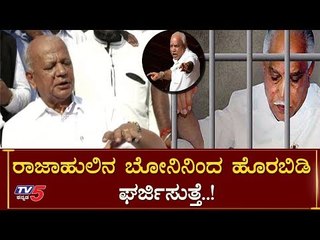 ರಾಜಾಹುಲಿನ ಬೋನ್​ನಿಂದ ಹೊರಬಿಡಿ-SR Patil | BS Yeddyurappa | TV5 Kannada