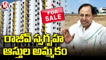 TS Govt Decides To Sell Rajeev Swagruha Plots, Lands & Houses In Telangana _ V6 News