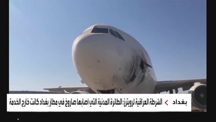 صور خاصة لـ "العربية "  لطائرة متضررة إثر استهداف مطار بغداد الدولي