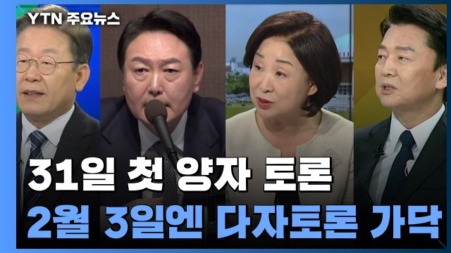 '31일 양자·3일 다자토론' 가닥...정의당·국민의당, 거듭 규탄 / YTN