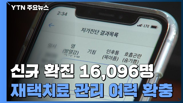 나흘째 '역대 최다'...재택치료 12만 명까지 관리 여력 확충 / YTN