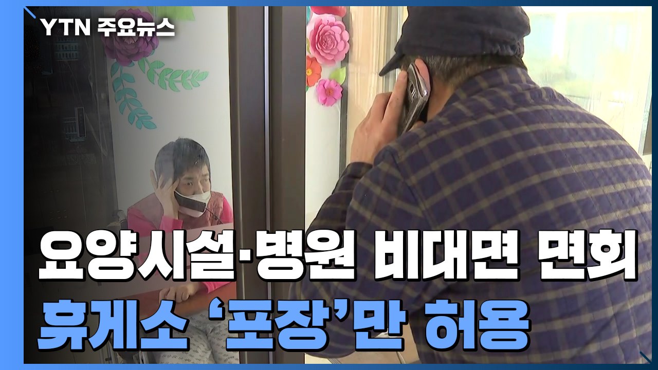 요양시설·병원 '비대면 면회'...휴게소 '음식 포장'만 허용 / YTN