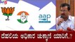 ದೆಹಲಿಯ ಅಧಿಕಾರ ಚುಕ್ಕಾಣಿ ಯಾರಿಗೆ..?| Delhi Exit Poll 2020 | AAP | BJP | Congress | TV5 Kannada