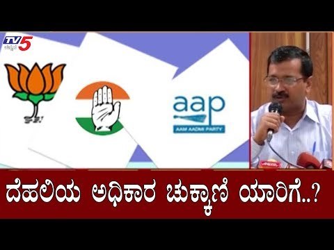 ದೆಹಲಿಯ ಅಧಿಕಾರ ಚುಕ್ಕಾಣಿ ಯಾರಿಗೆ..?| Delhi Exit Poll 2020 | AAP | BJP | Congress | TV5 Kannada