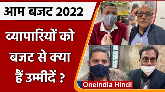 Budget 2022: Traders को बजट से ये उम्मीदें | Nirmala Sitharaman | Union Budget 2022 | वनइंडिया हिंदी