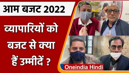 Budget 2022: Traders को बजट से ये उम्मीदें | Nirmala Sitharaman | Union Budget 2022 | वनइंडिया हिंदी