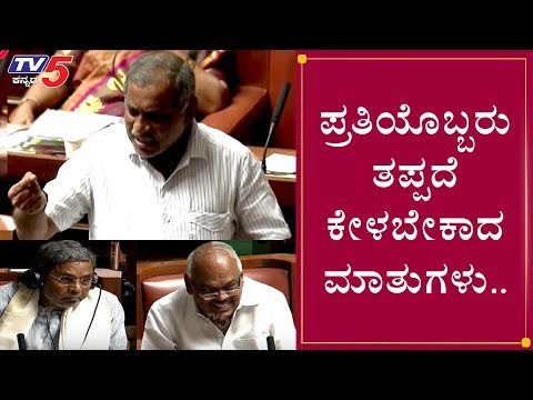 ಪ್ರತಿಯೊಬ್ಬರು ಒಮ್ಮೆ ತಪ್ಪದೆ ಕೇಳ ಬೇಕಾದ ಮಾತುಗಳು| JC Madhuswamy Excellent Speech in Assembly |TV5 Kannada