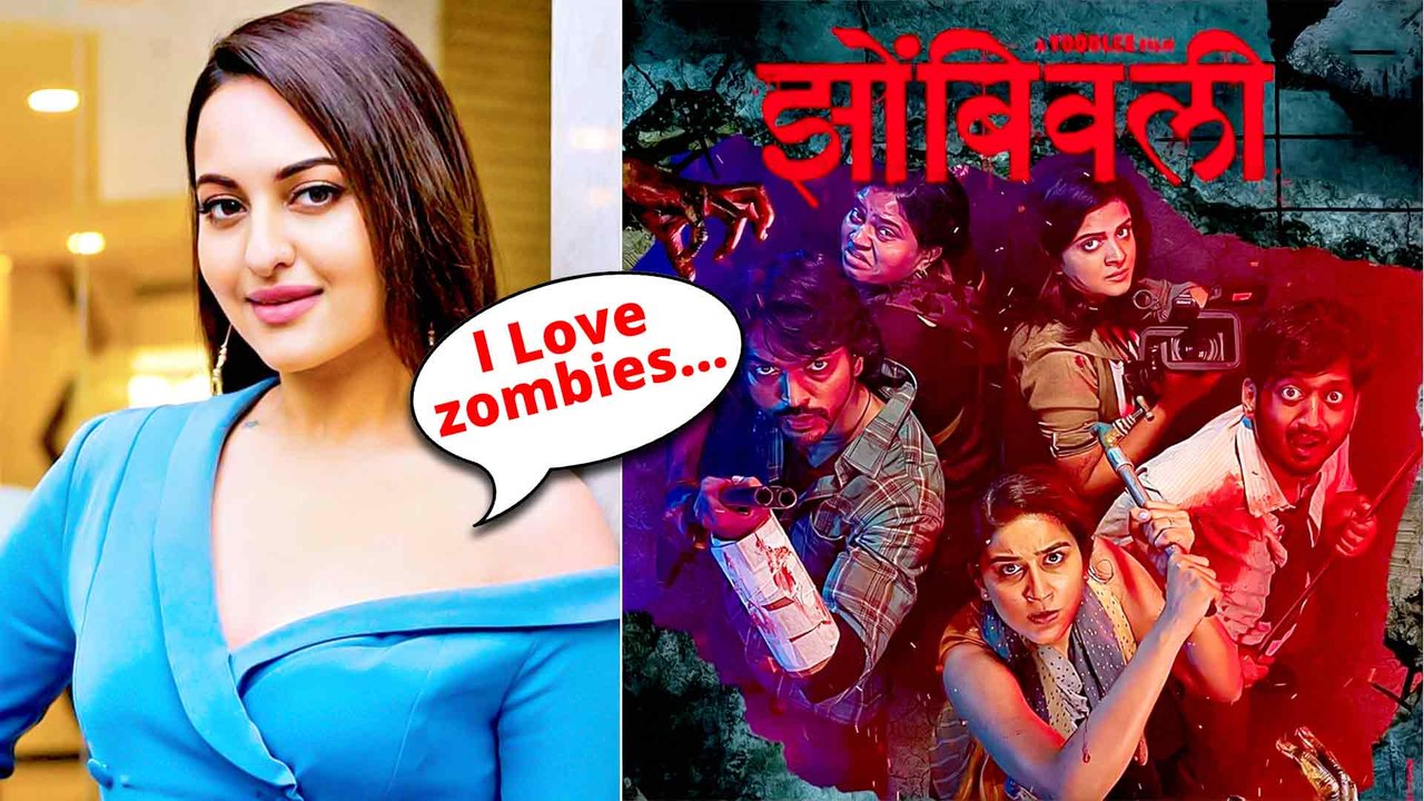 मराठी फिल्म 'ज़ोम्बिवली' के प्रीमियर में शामिल हुईं सोनाक्षी सिन्हा