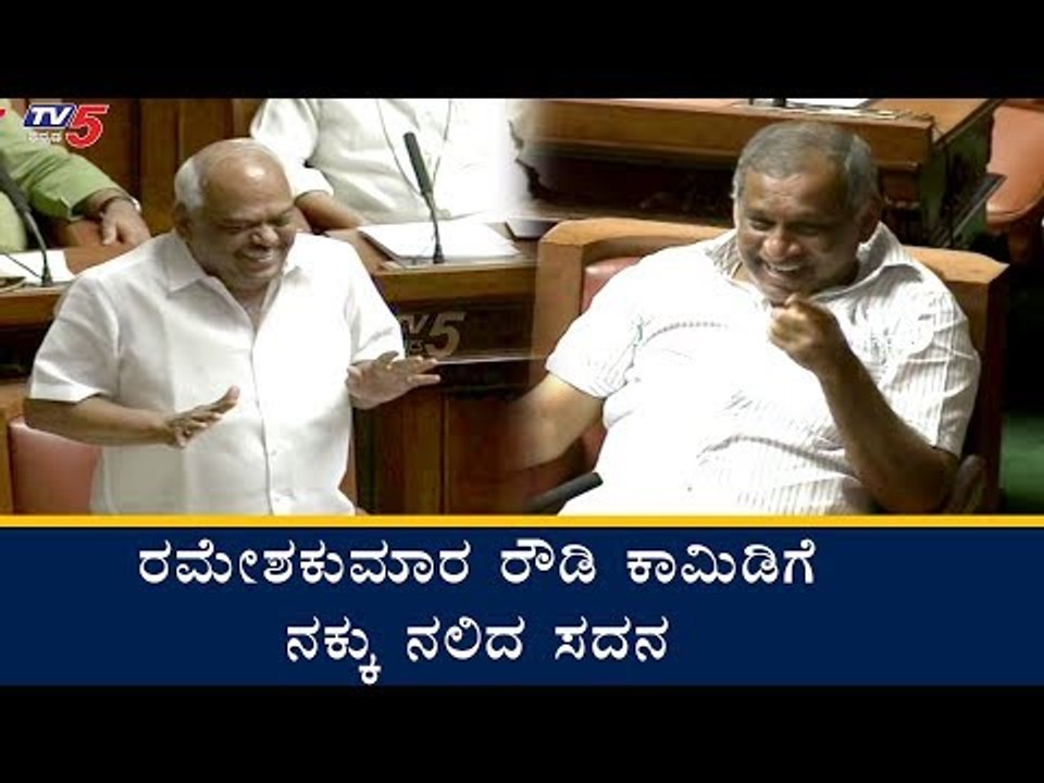 ರಮೇಶ್​ಕುಮಾರ್ ಕಾಮಿಡಿಗೆ ನಕ್ಕು ನಲಿದ ಸದನ | Ramesh Kumar Comedy in Assembly | TV5 Kannada